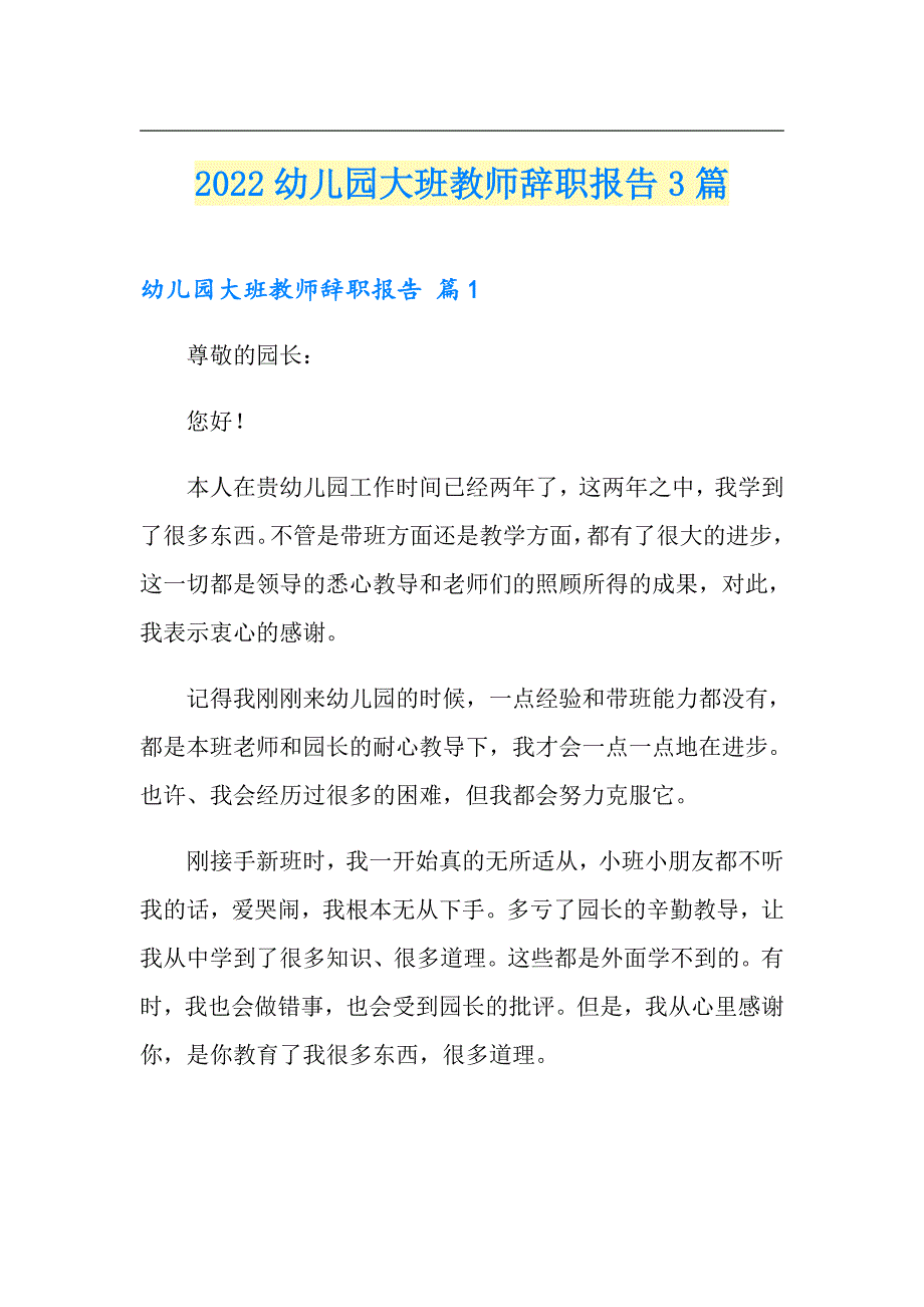 2022幼儿园大班教师辞职报告3篇_第1页