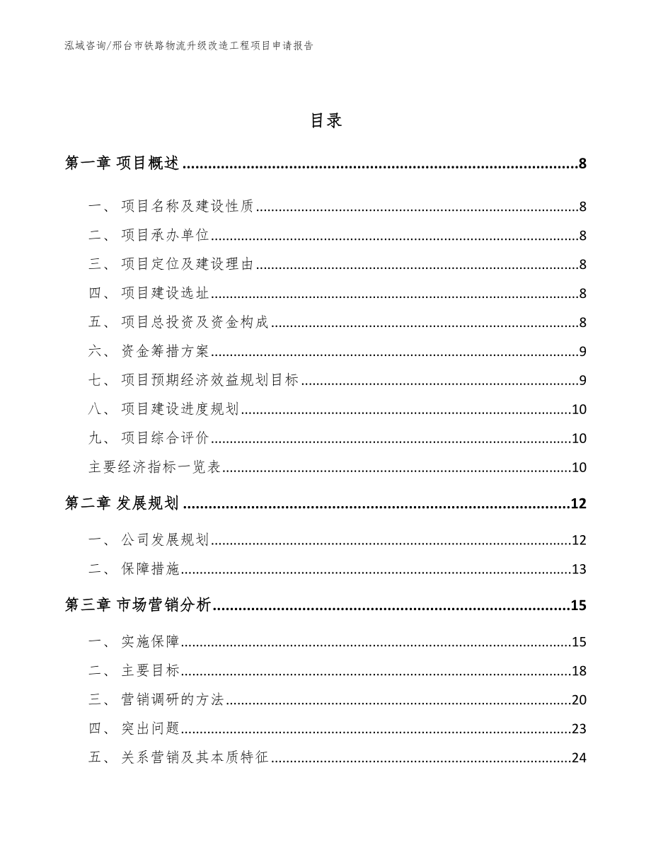 邢台市铁路物流升级改造工程项目申请报告_第3页