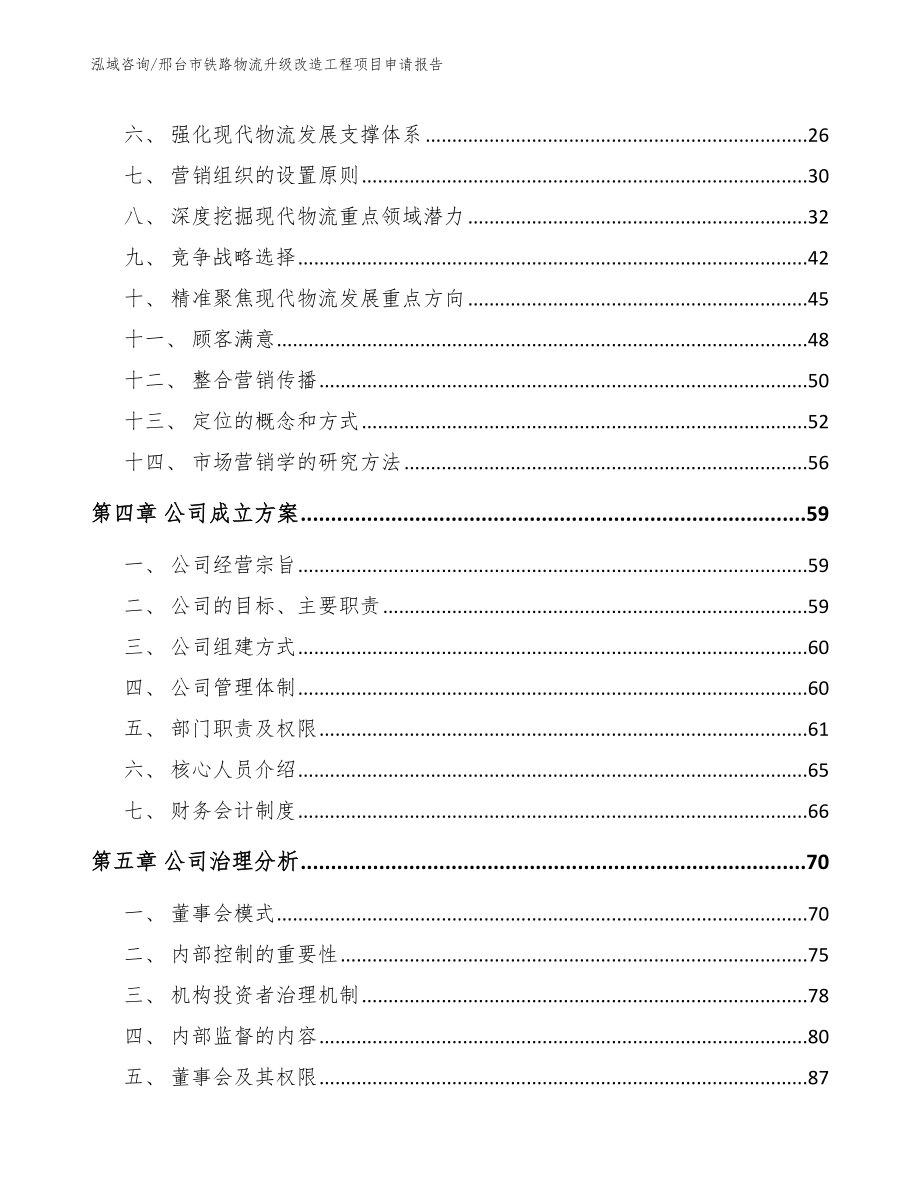 邢台市铁路物流升级改造工程项目申请报告_第4页
