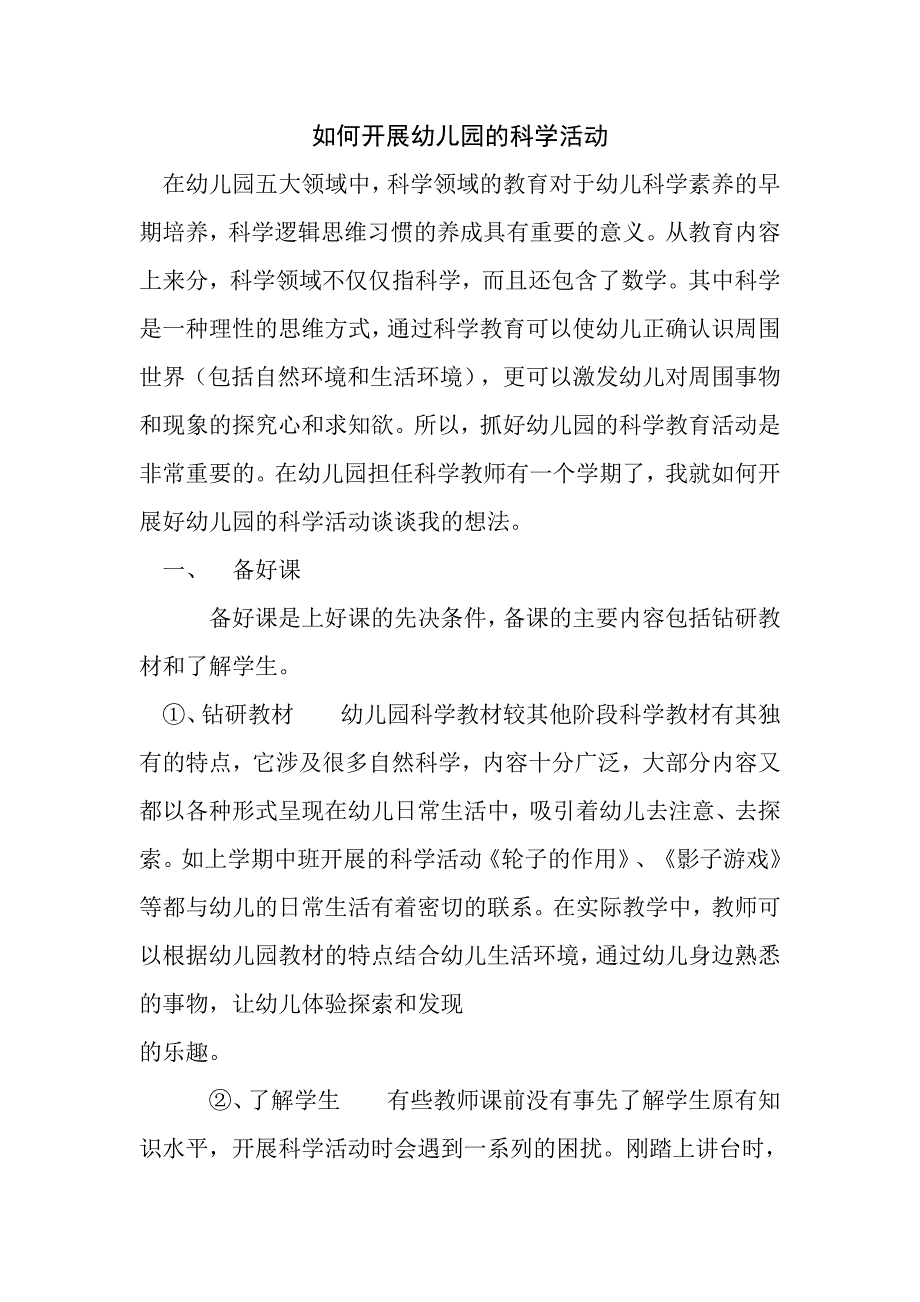 如何开展幼儿园的科学活动_第1页