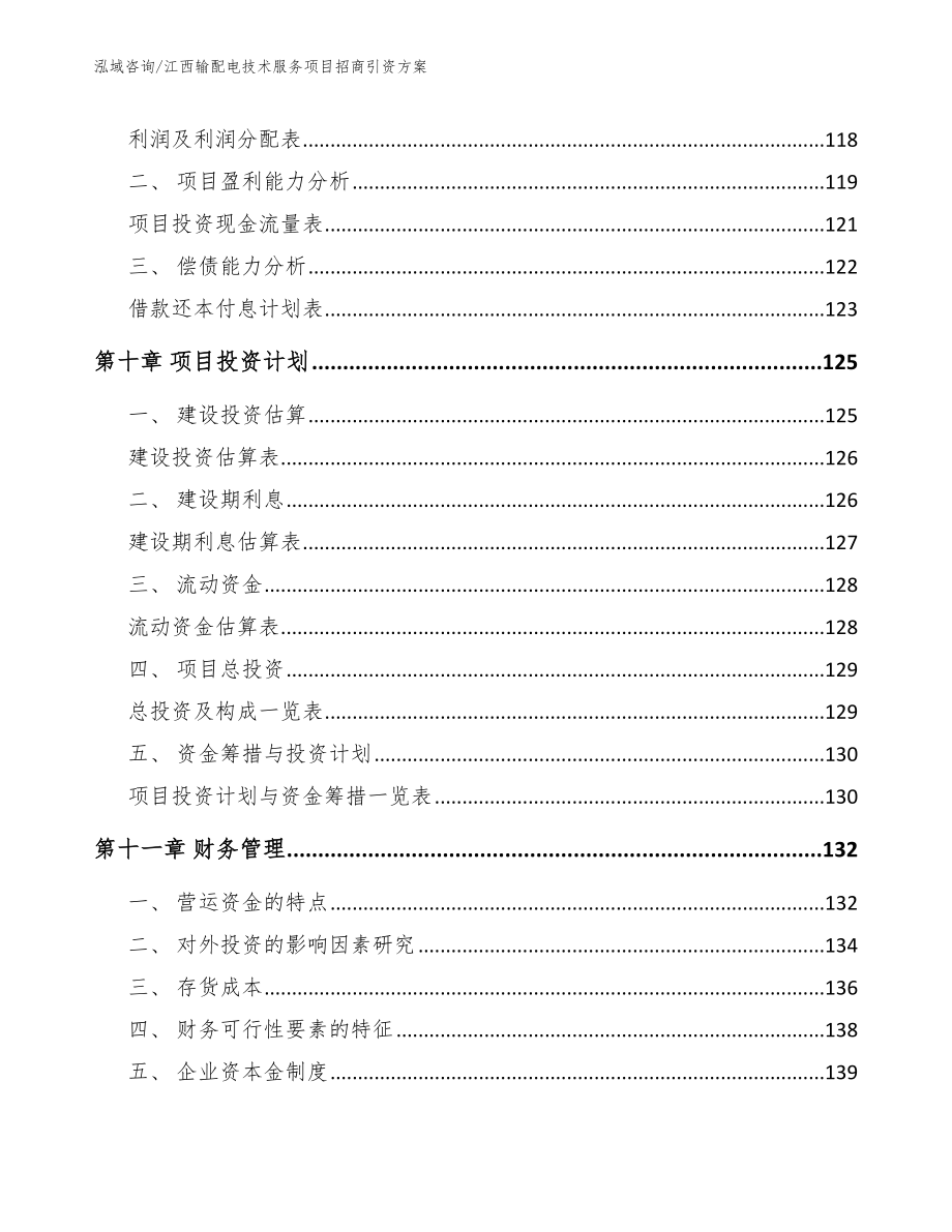 江西输配电技术服务项目招商引资方案_第4页