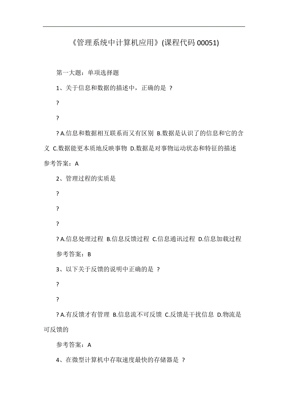 管理系统中计算机应用课程代码00051_第1页