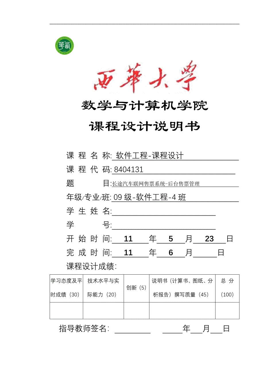 软件工程课程设计-长途汽车联网售票系统-后台售票管理.doc_第1页