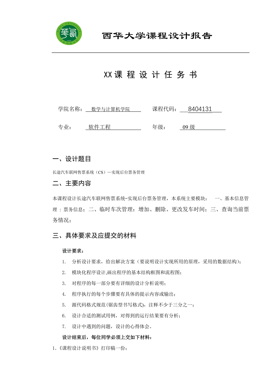 软件工程课程设计-长途汽车联网售票系统-后台售票管理.doc_第2页