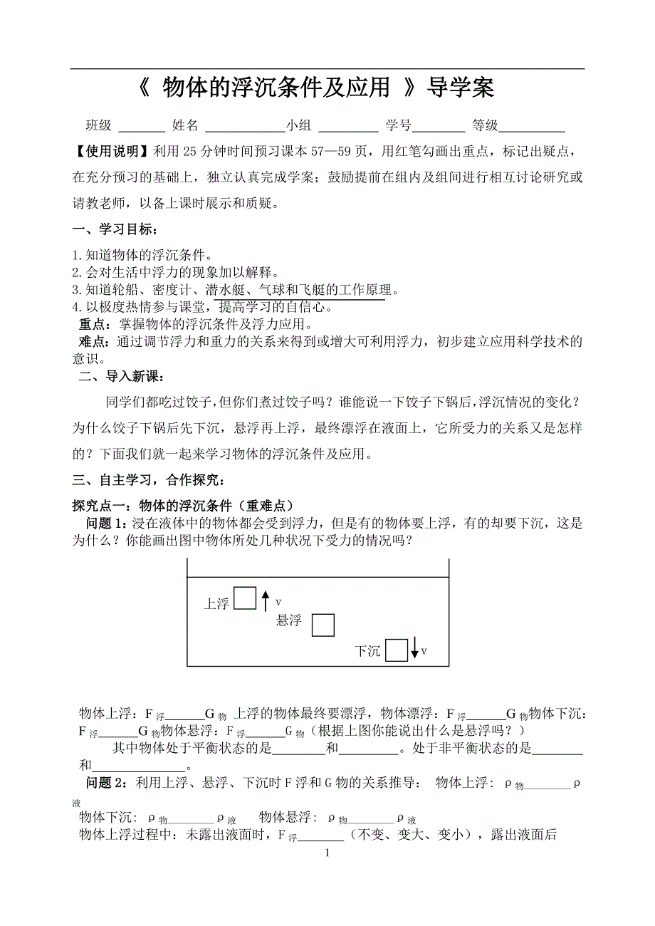 物体的浮沉条件及应用导学案_第1页