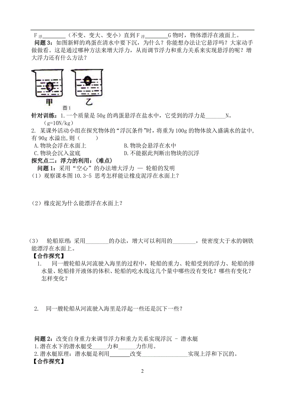 物体的浮沉条件及应用导学案_第2页