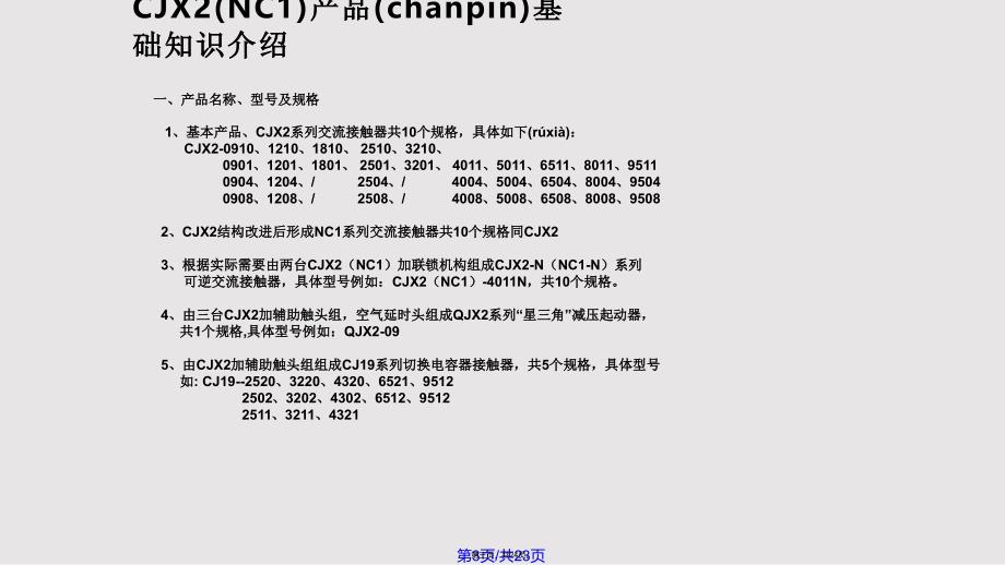 CJXNC系列产品知识培训资料中文实用教案_第3页