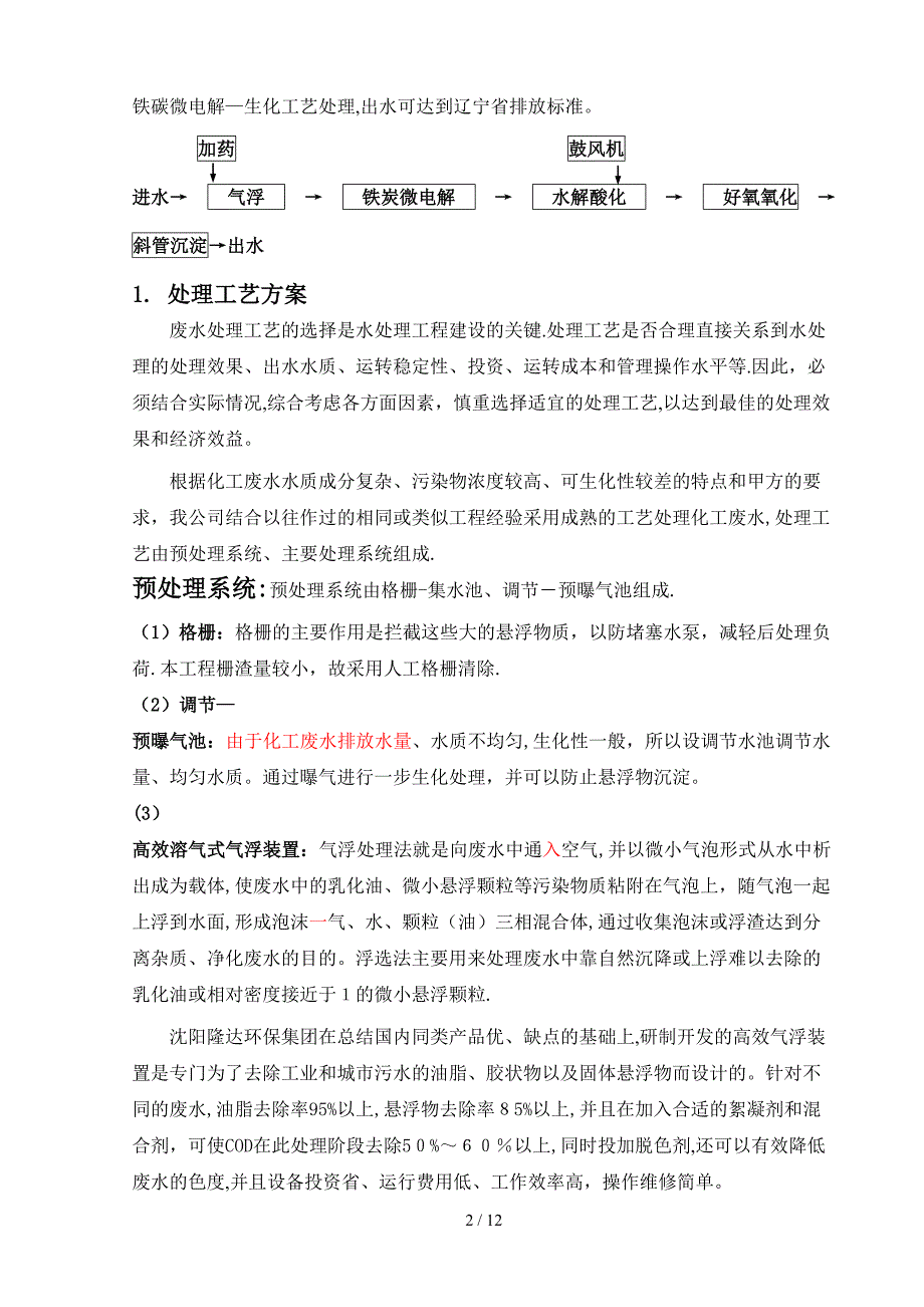 阜新天华化工废水处理技术协议_第3页