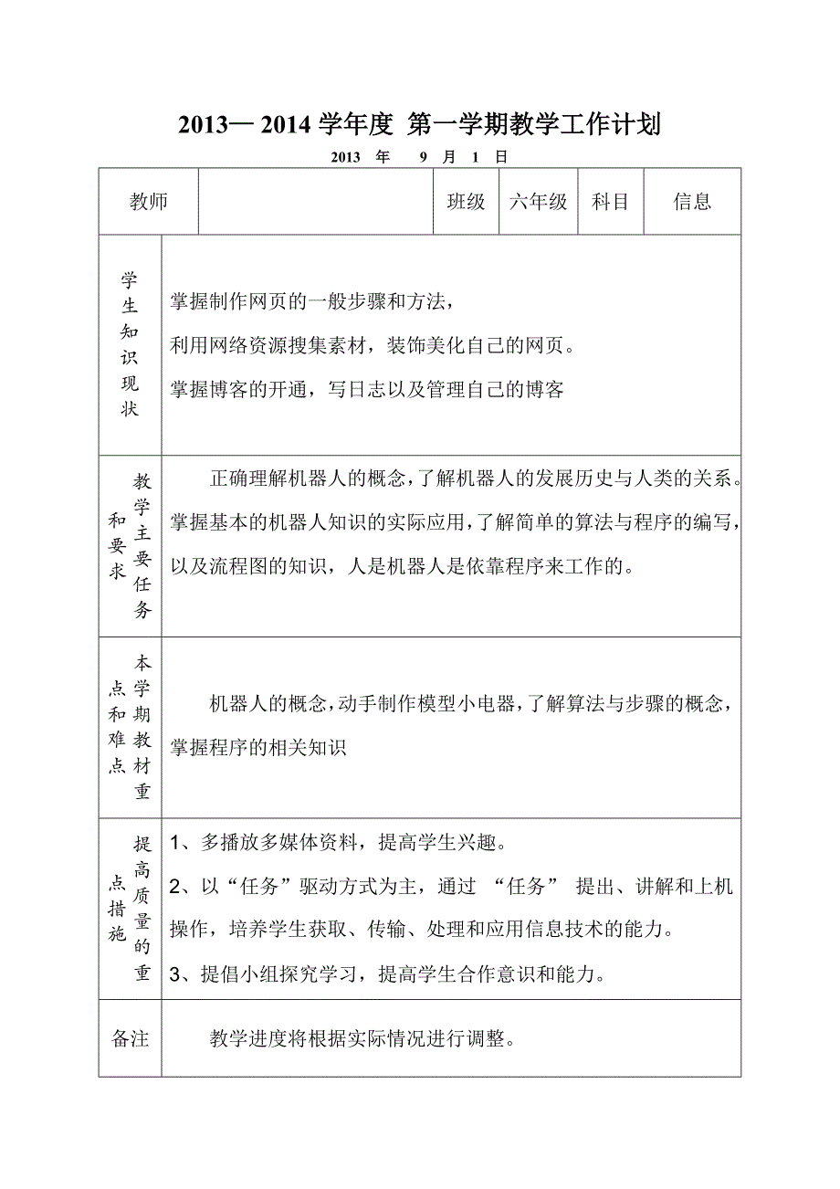 六年级信息技术上册教案_第1页