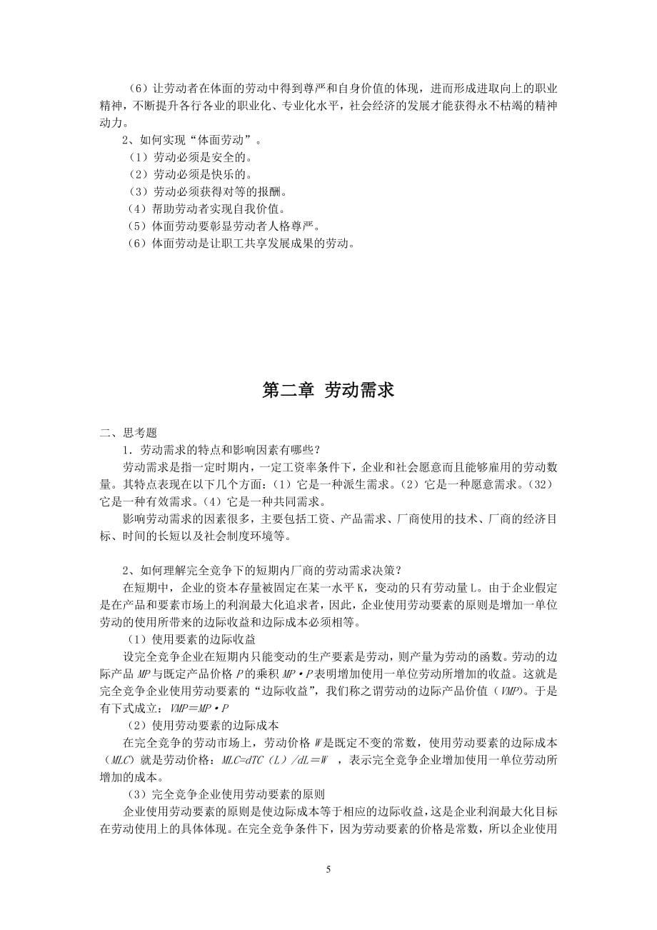 劳动经济学课后习题参考答案.doc_第5页