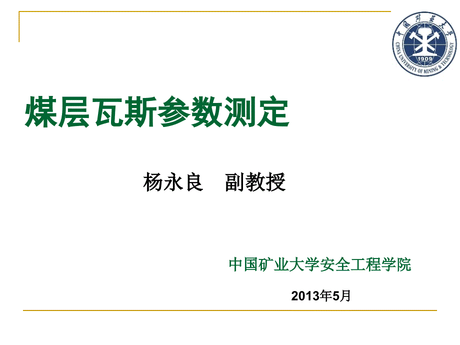 煤层瓦斯参数测定_第1页