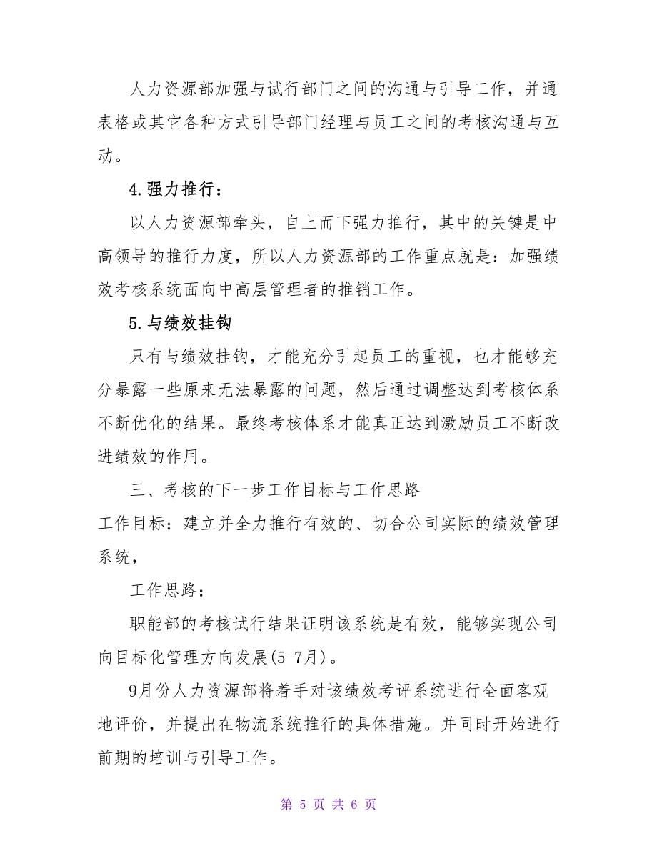 企业绩效考核年终工作总结_第5页