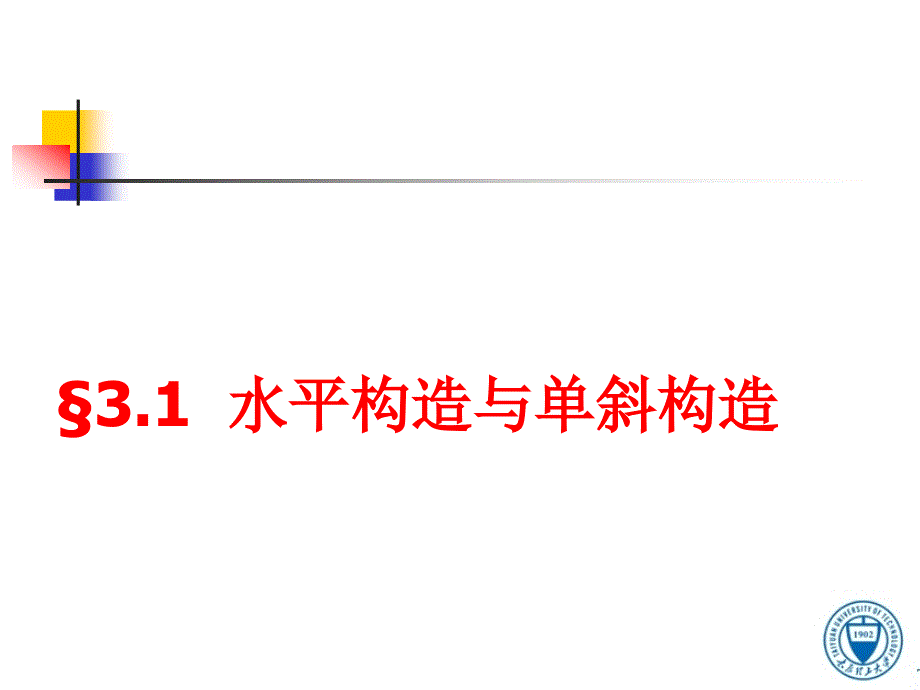 第3章地质构造及其对工程的影响_第2页