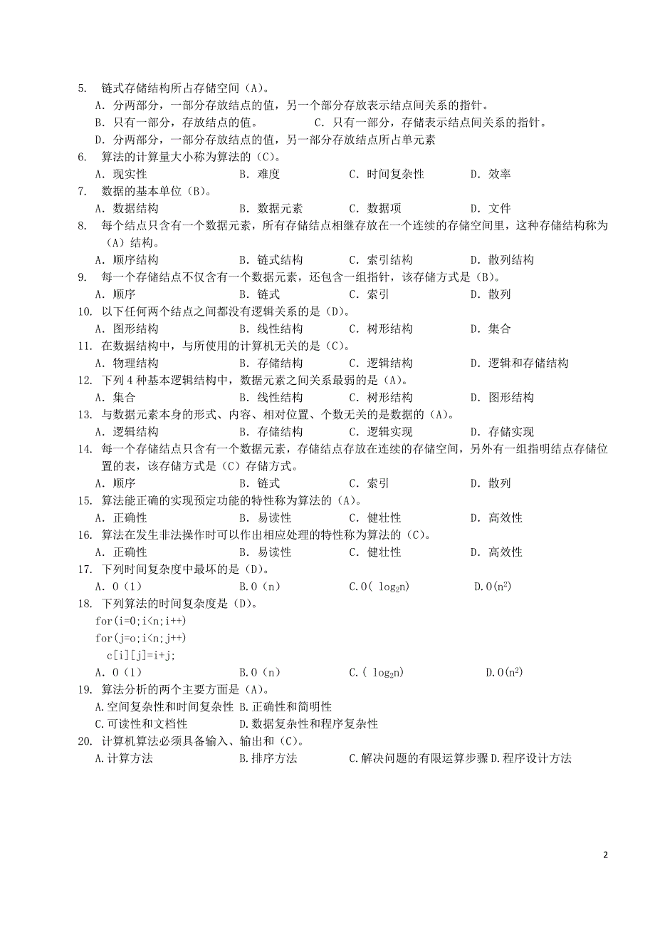 数据结构练习题及答案.doc_第2页