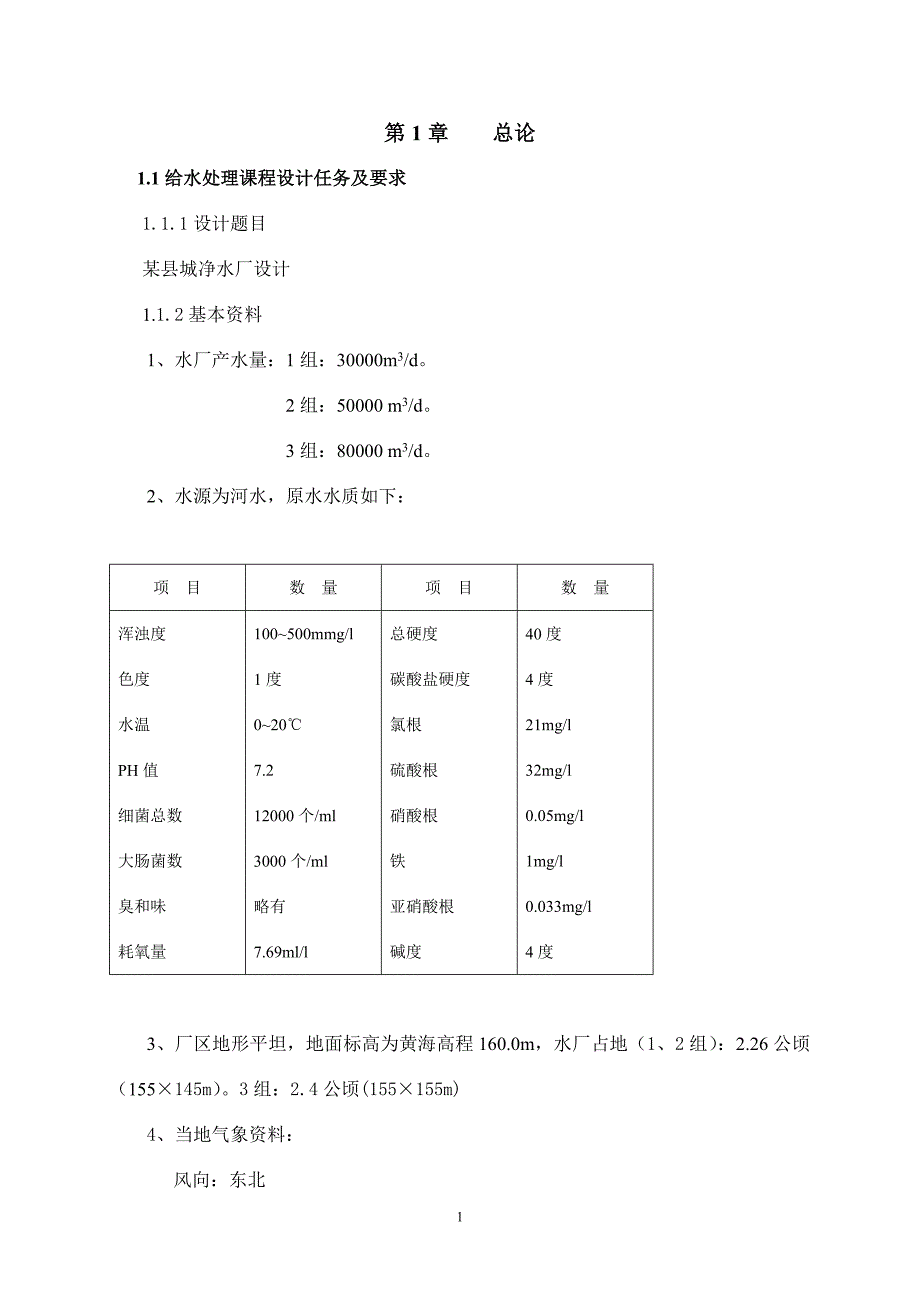 水质工程学1课程设计任务、指导书_第2页