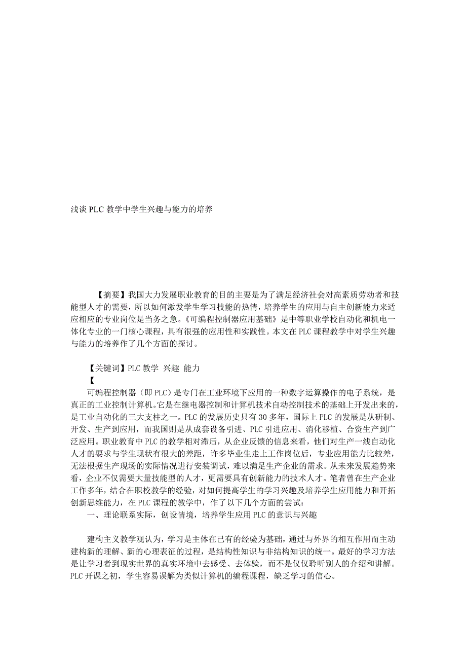 [优质文档]浅谈PLC教授教化中师长教师兴趣与能力的造就.doc_第1页