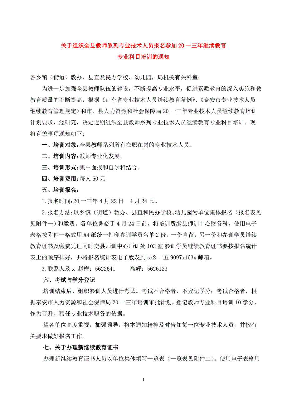 教师专业科目培训通知_第1页