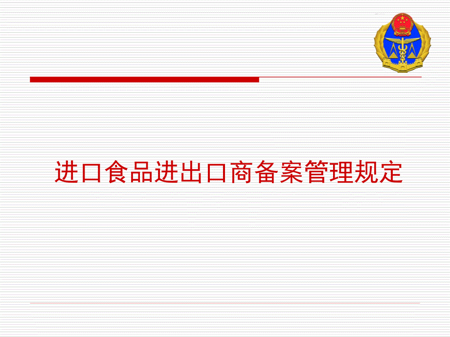 进口食品进出口商备案管理规定课件_第3页