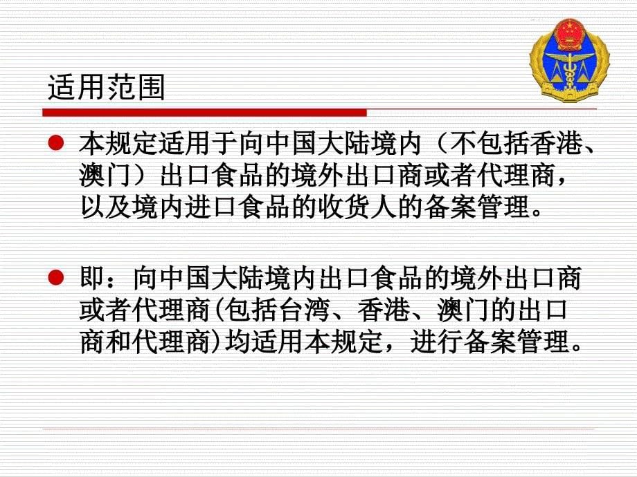 进口食品进出口商备案管理规定课件_第5页