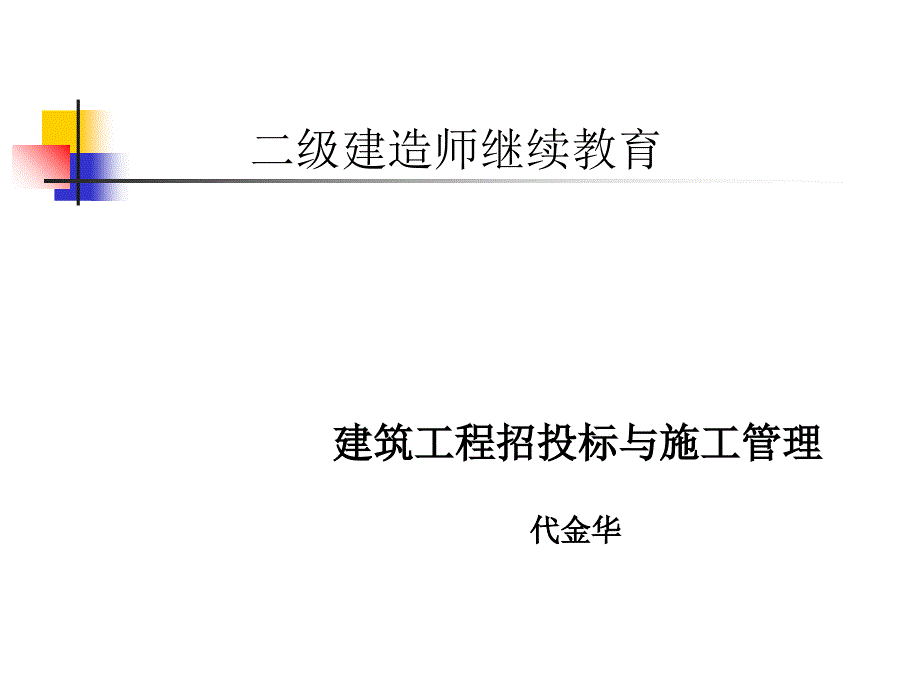 建筑工程施工管理培训课件PPT(共 39张).ppt_第1页