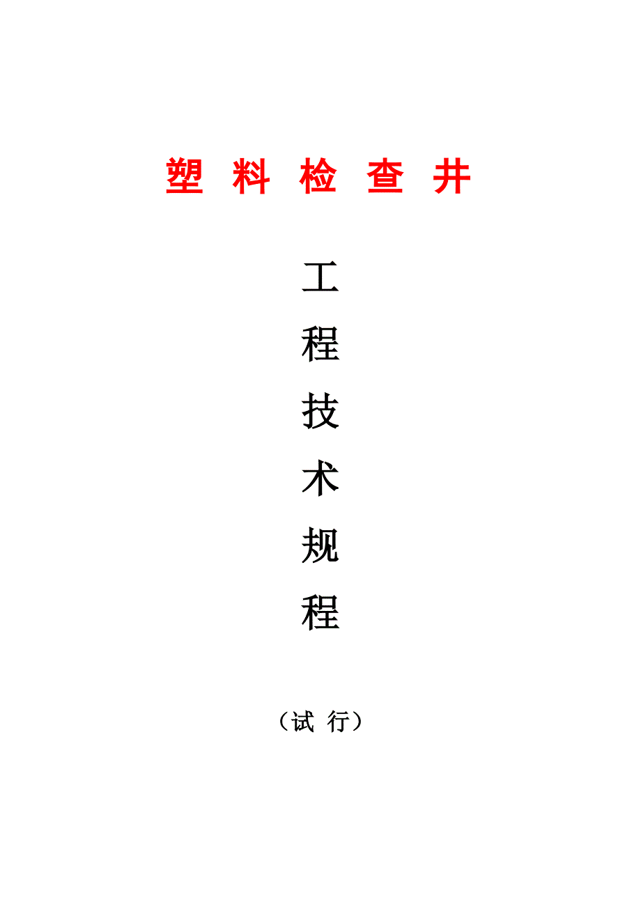 塑料检查井技术规程(定稿)_第1页