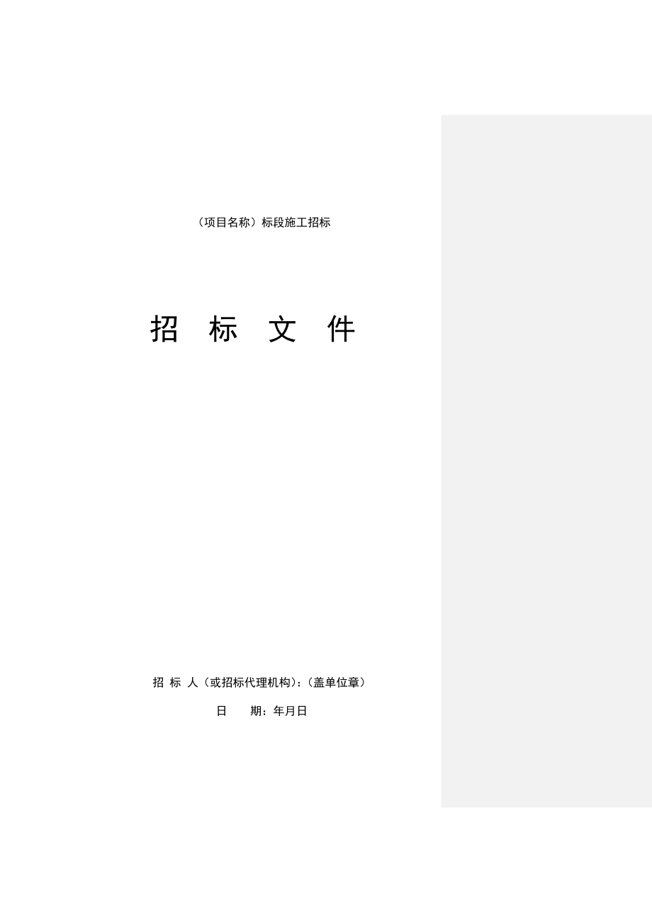 湖南省房屋建筑和市政工程标准施工招标文件(215年版)_第4页