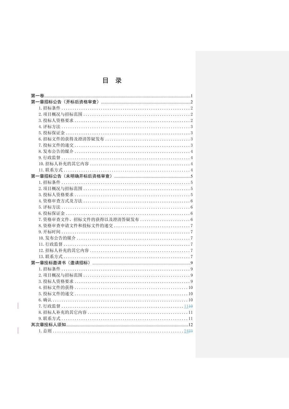 湖南省房屋建筑和市政工程标准施工招标文件(215年版)_第5页