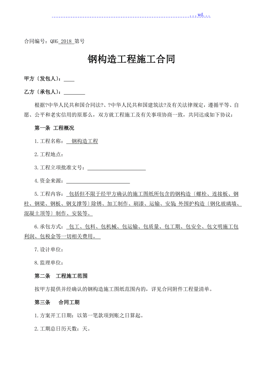 钢筋结构工程施工合同模板_第1页