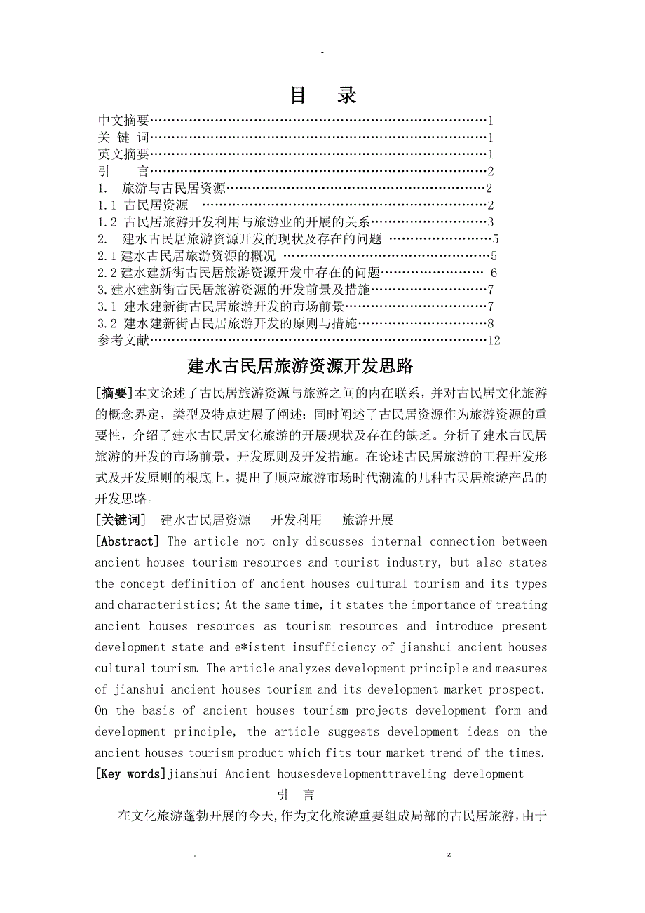 建水古民居旅游资源开发思路_第1页