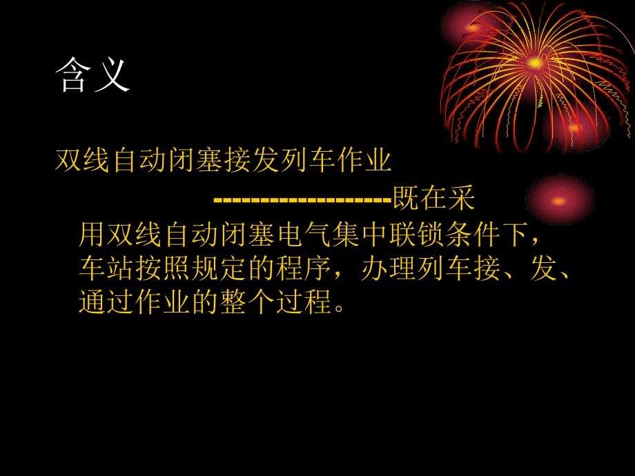 双线自动闭塞接发列车作业讲座PPT_第5页