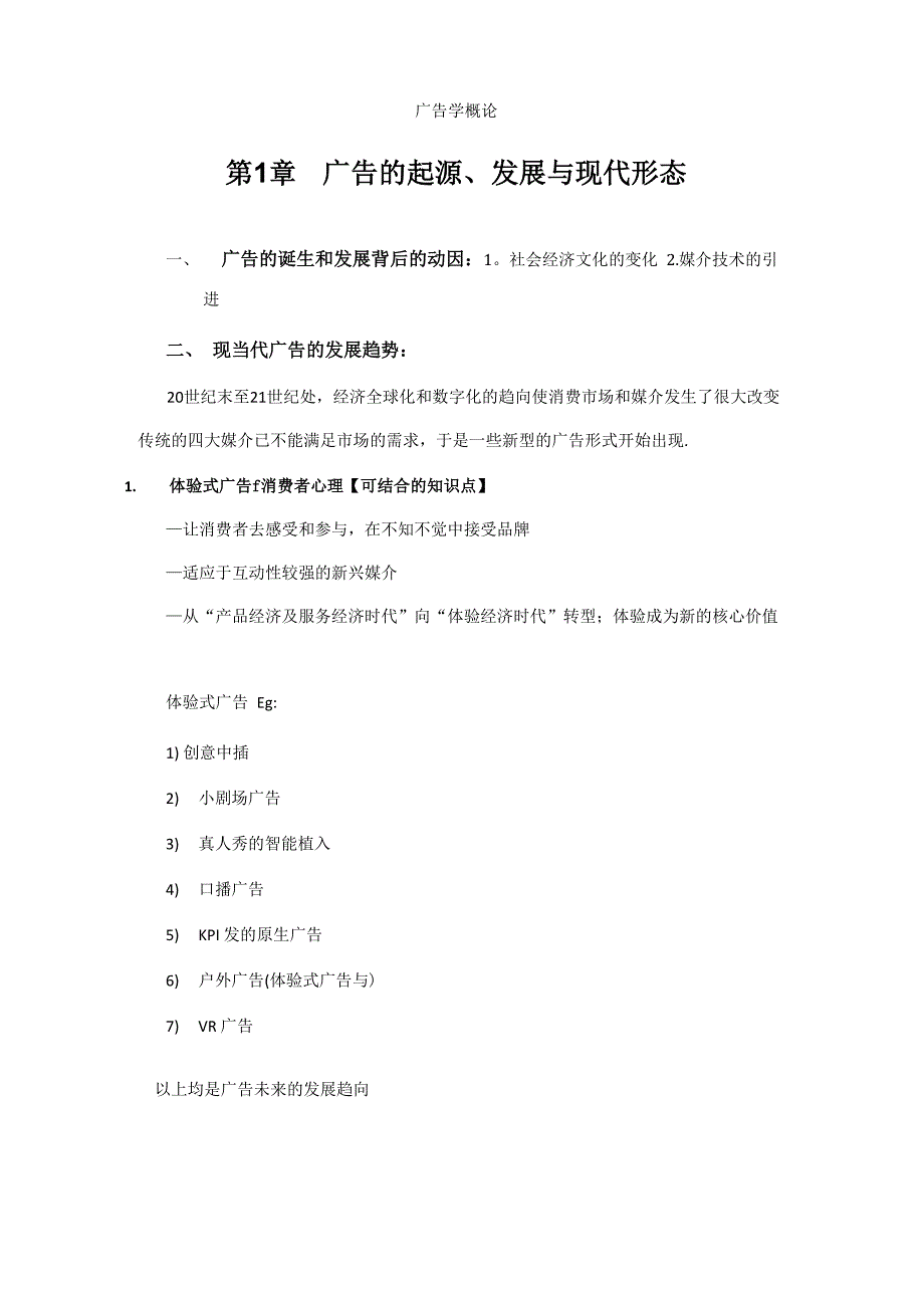 广告学概论重点归纳_第1页