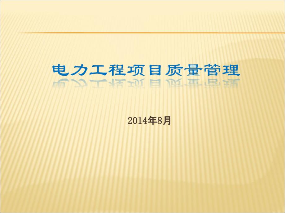 电力工程项目质量管理(附案例)PPT课件_第1页