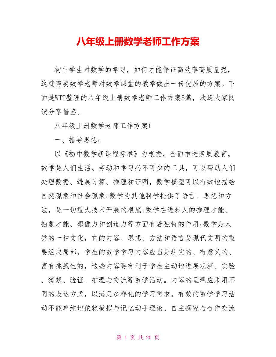 八年级上册数学老师工作计划_第1页