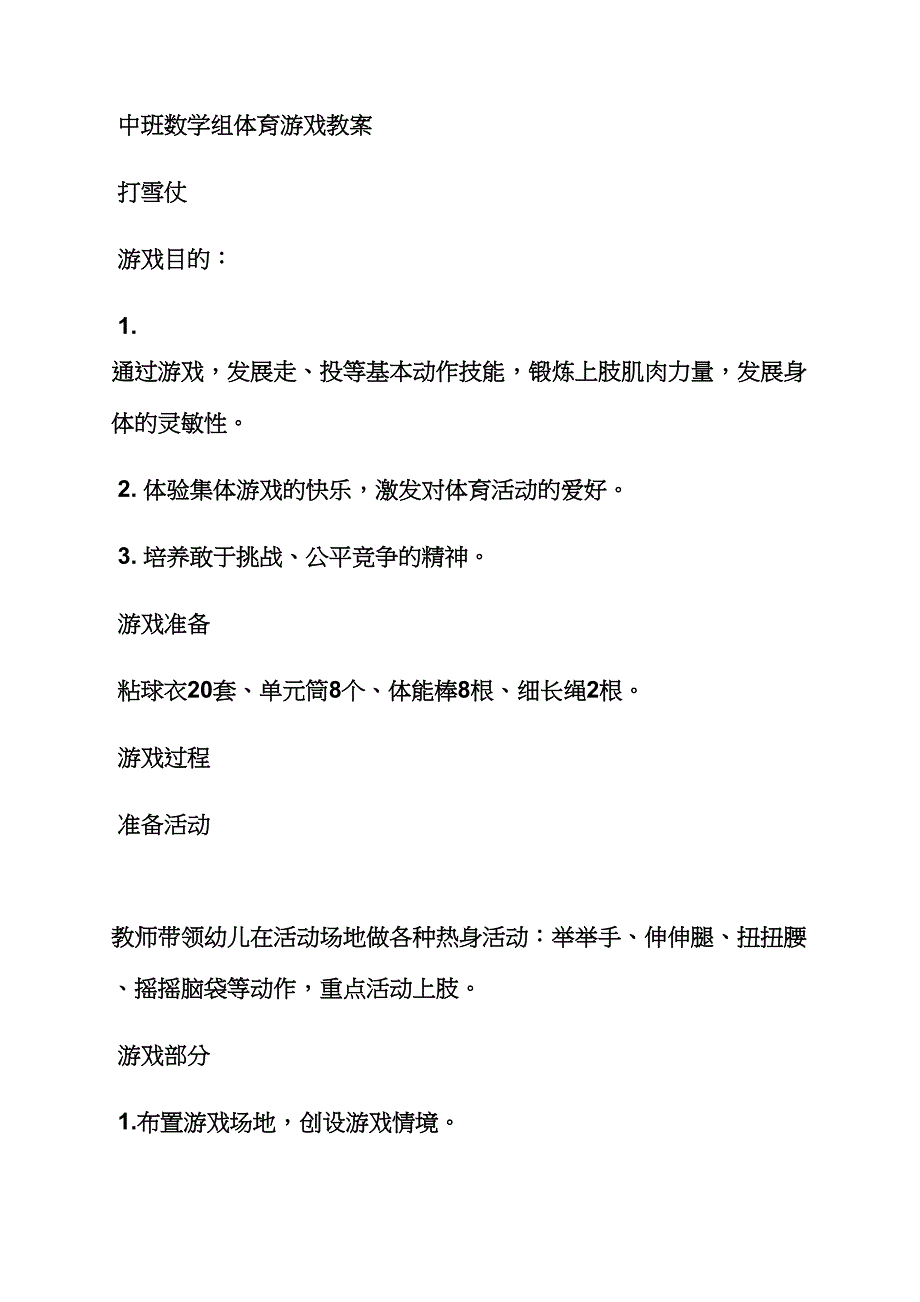 中班体育游戏教案大全.docx_第3页