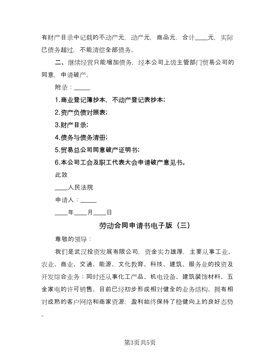 劳动合同申请书电子版（三篇）.doc_第3页