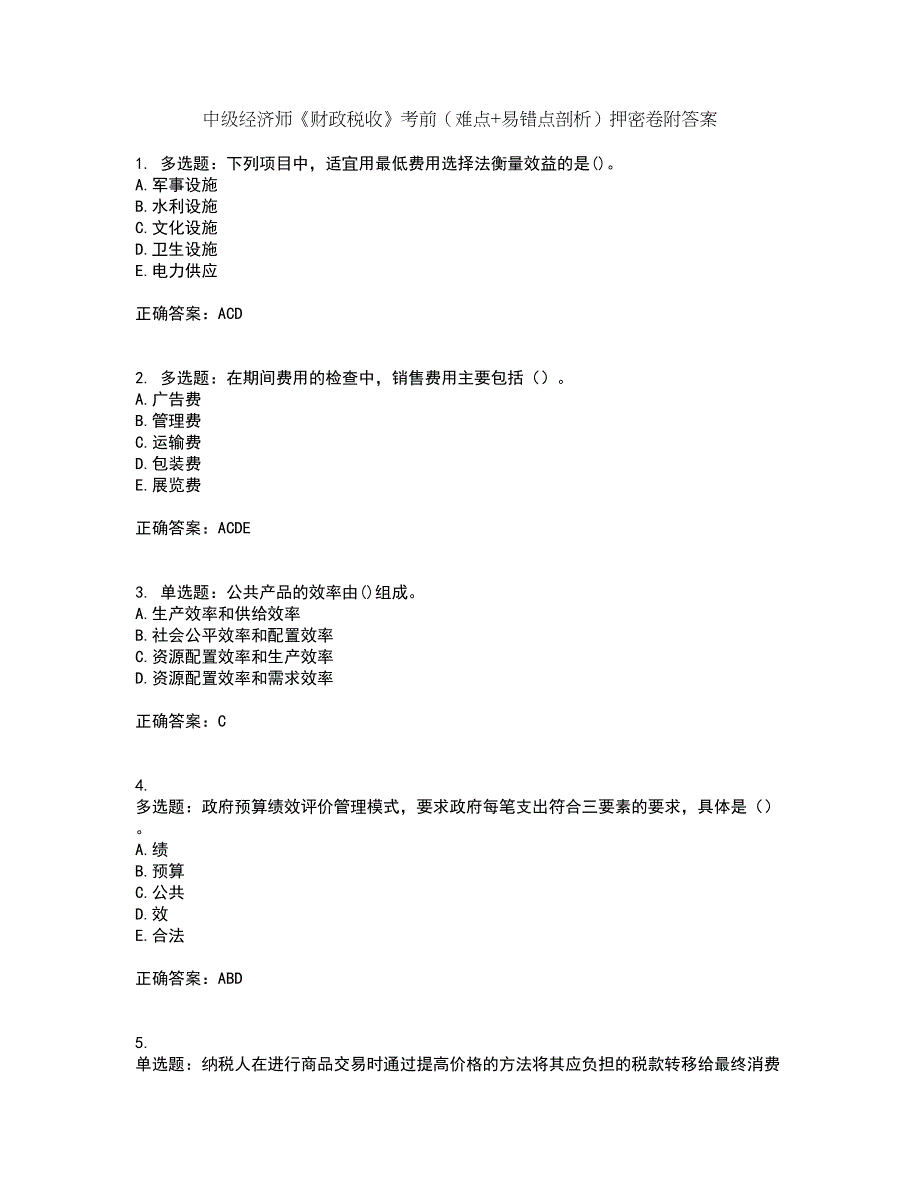 中级经济师《财政税收》考前（难点+易错点剖析）押密卷附答案3_第1页