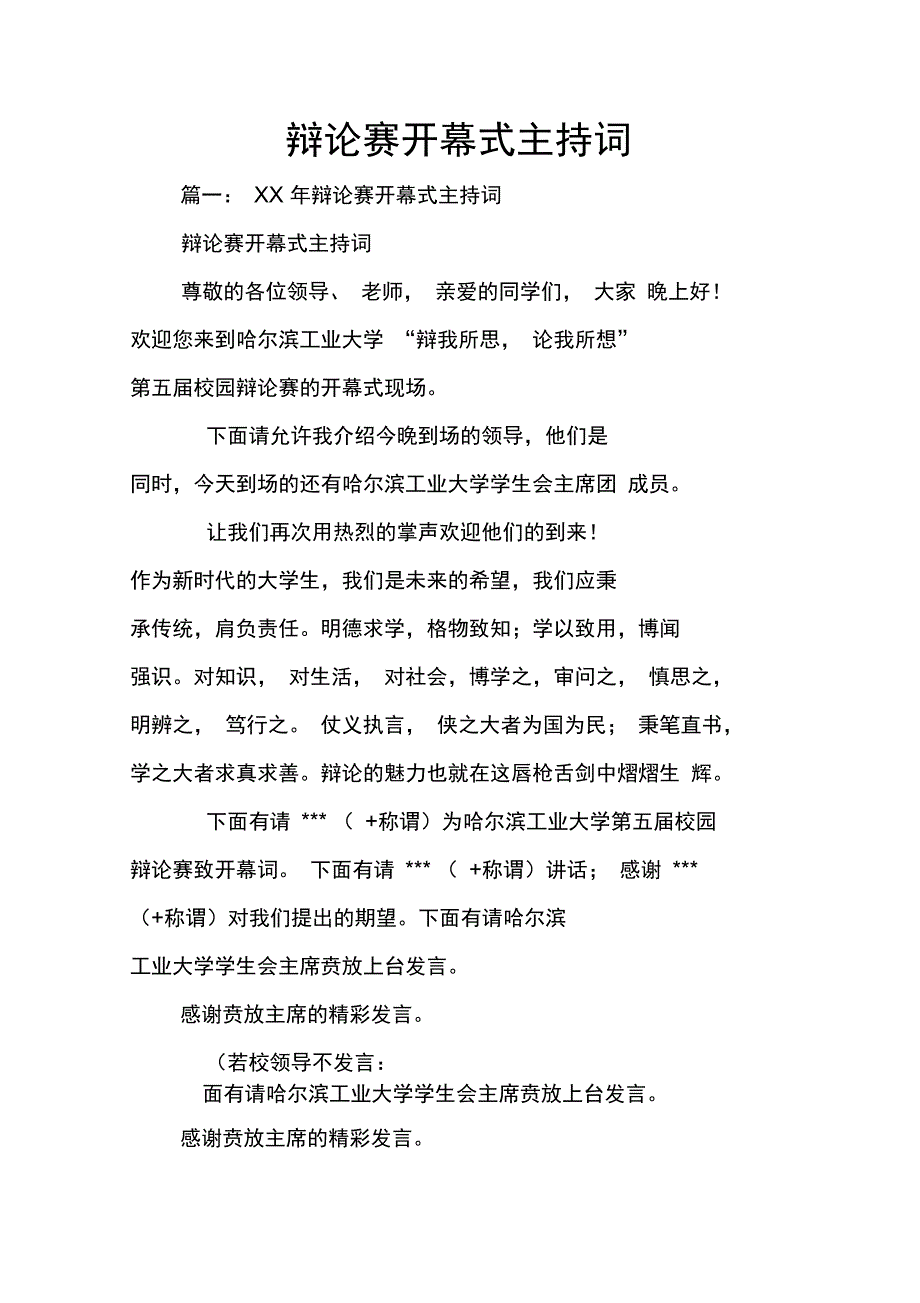 辩论赛开幕式主持词_第1页