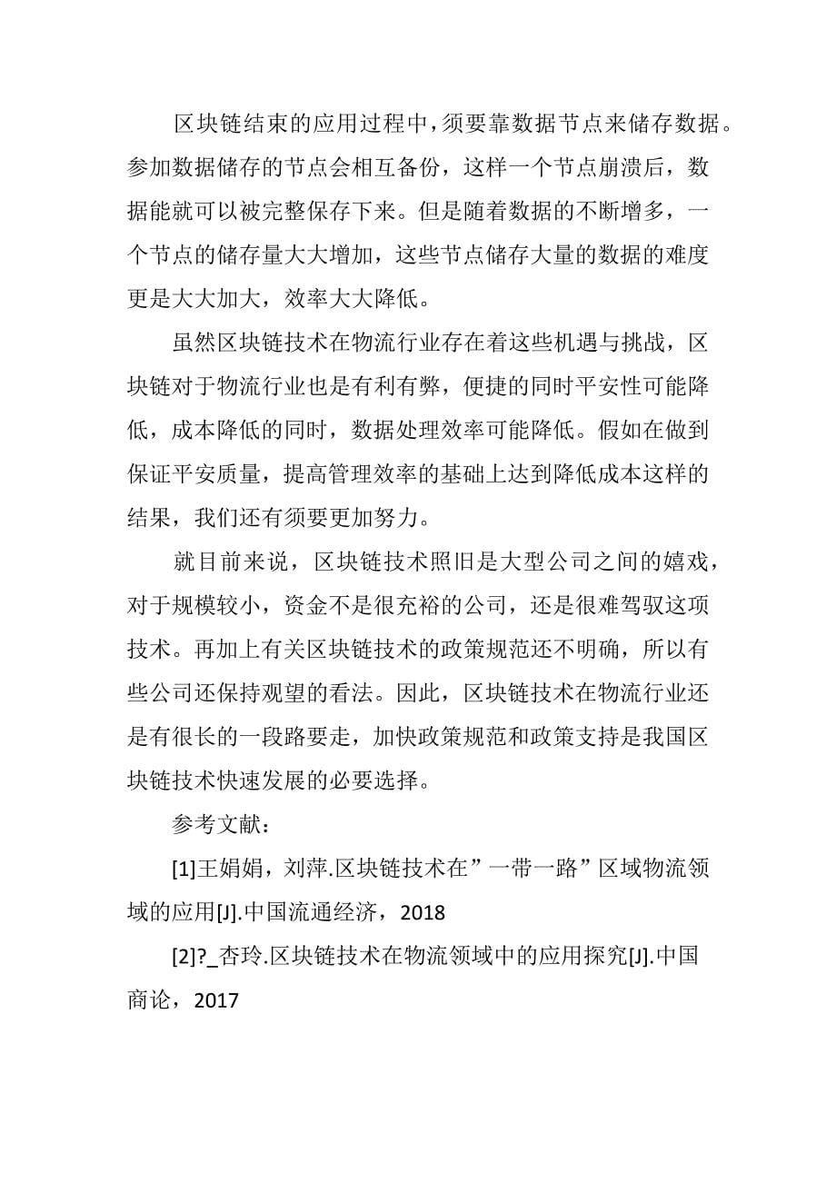 区块链技术在物流行业的应用前景和面临的挑战_第5页