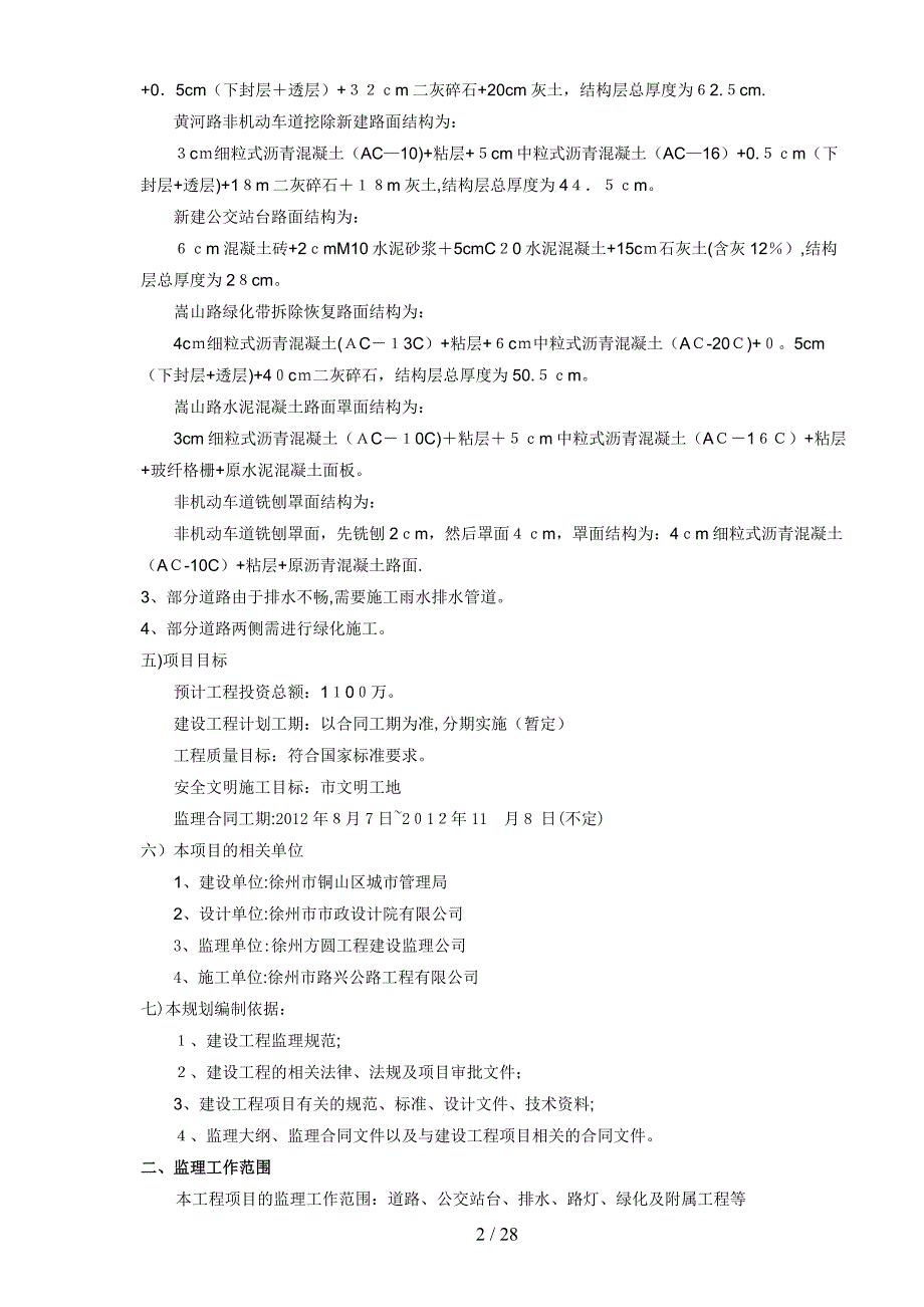 黄河路改造工程监理规划_第3页