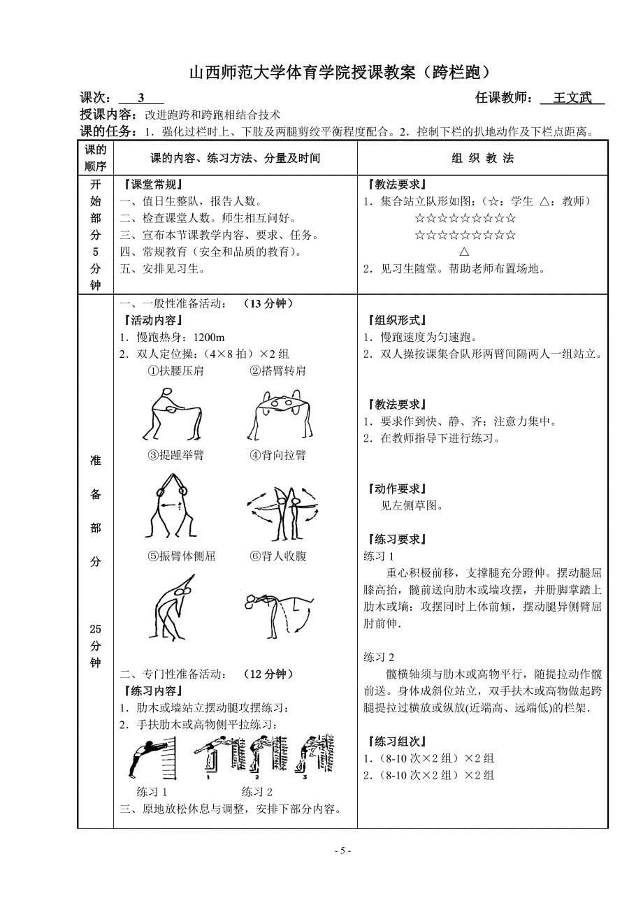 山西师范大学体育学院授课教案精品 用(跨栏跑5次课+技术理论1次课).doc_第5页