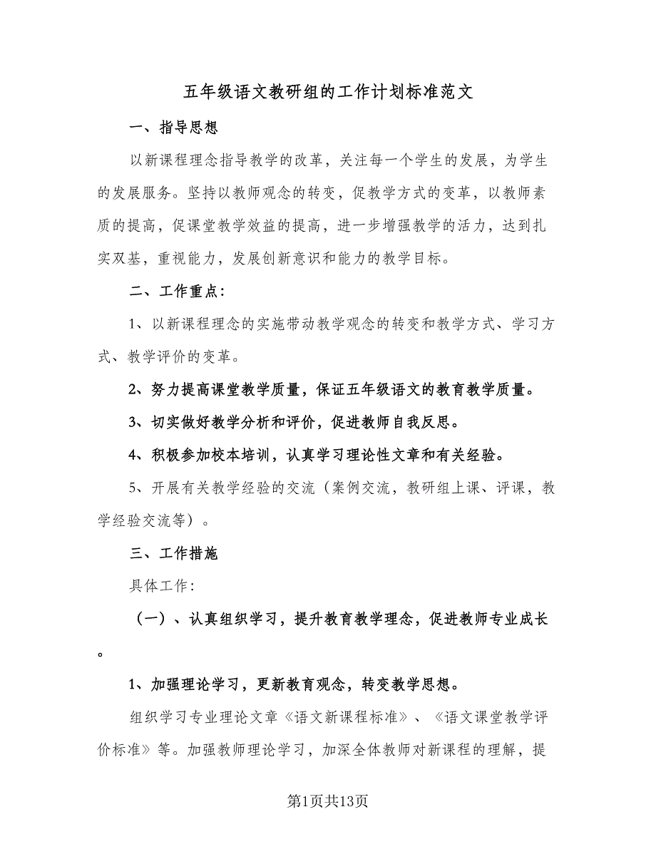 五年级语文教研组的工作计划标准范文（四篇）.doc_第1页