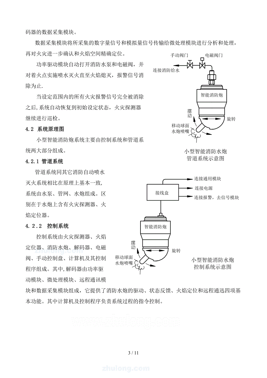 会展中心和高端场所小型（智能）消防炮安装及调试工法_第3页