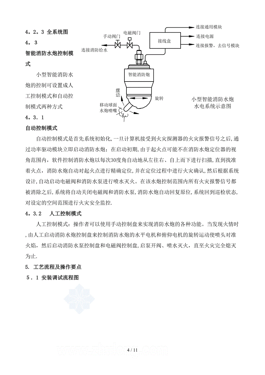 会展中心和高端场所小型（智能）消防炮安装及调试工法_第4页