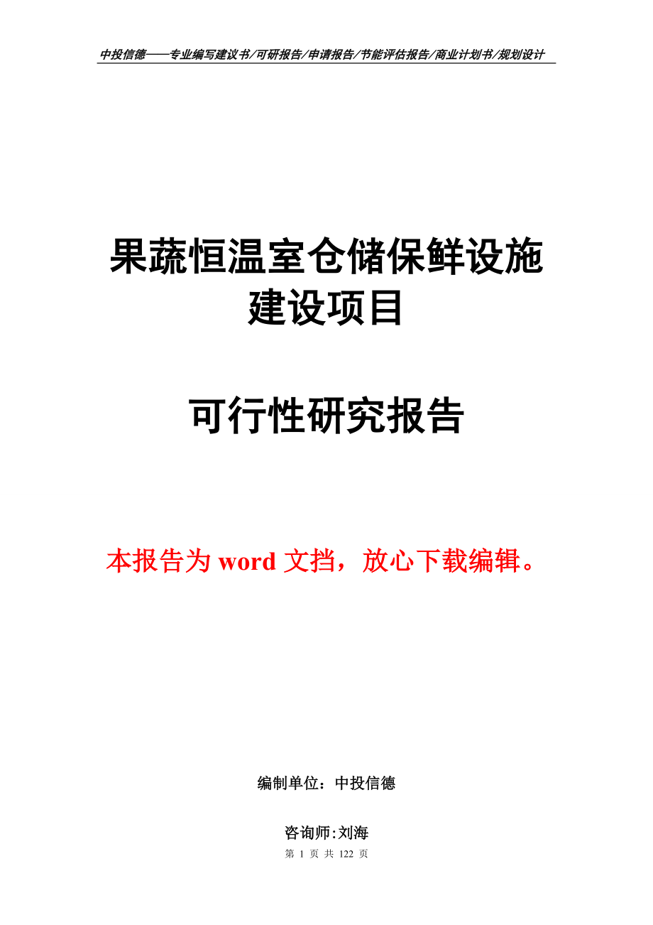 果蔬恒温室仓储保鲜设施建设项目可行性研究报告立项定稿_第1页