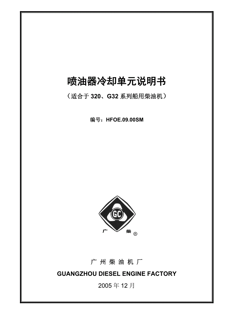 喷油器冷却单元模块说明书.doc_第1页