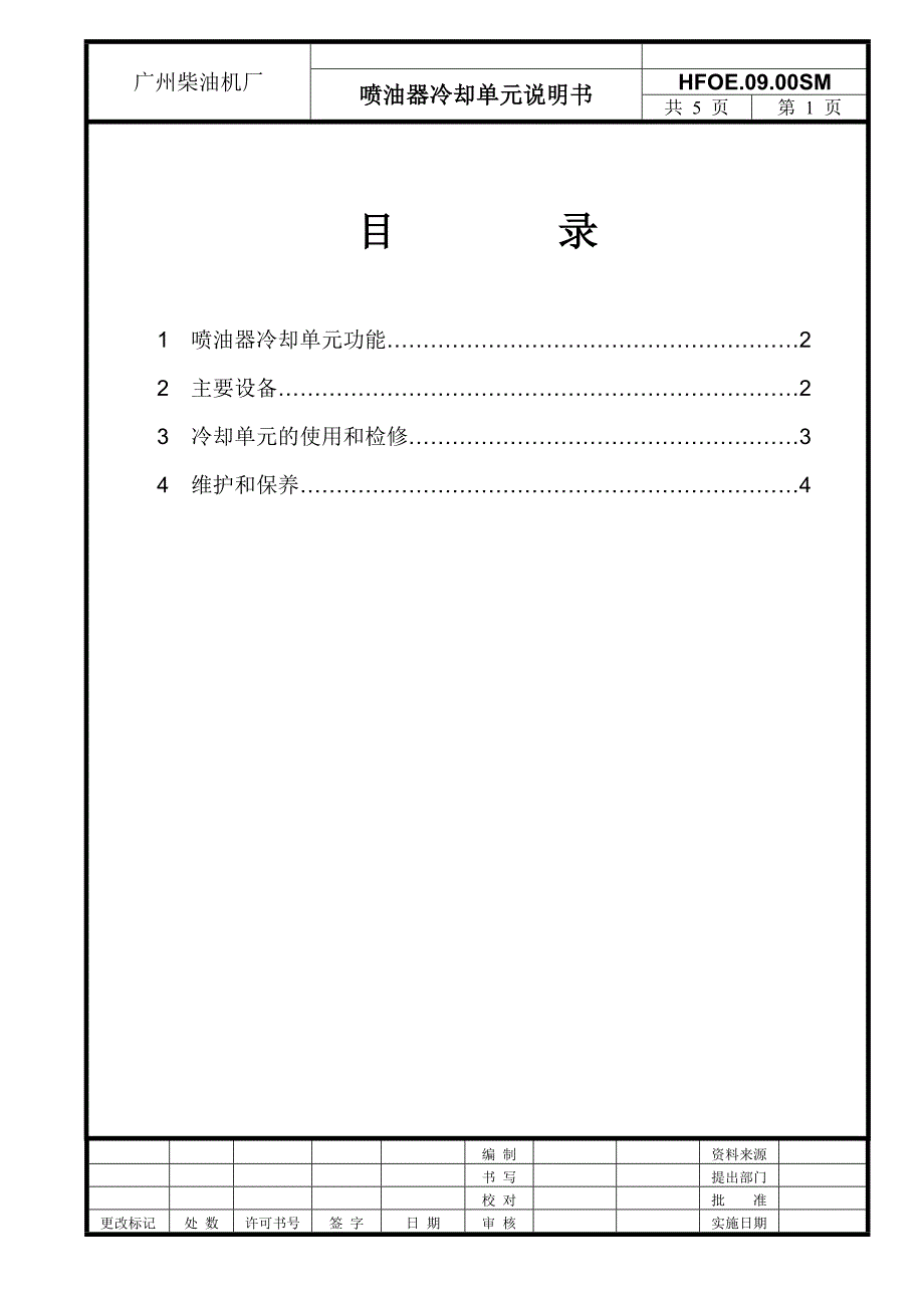 喷油器冷却单元模块说明书.doc_第2页