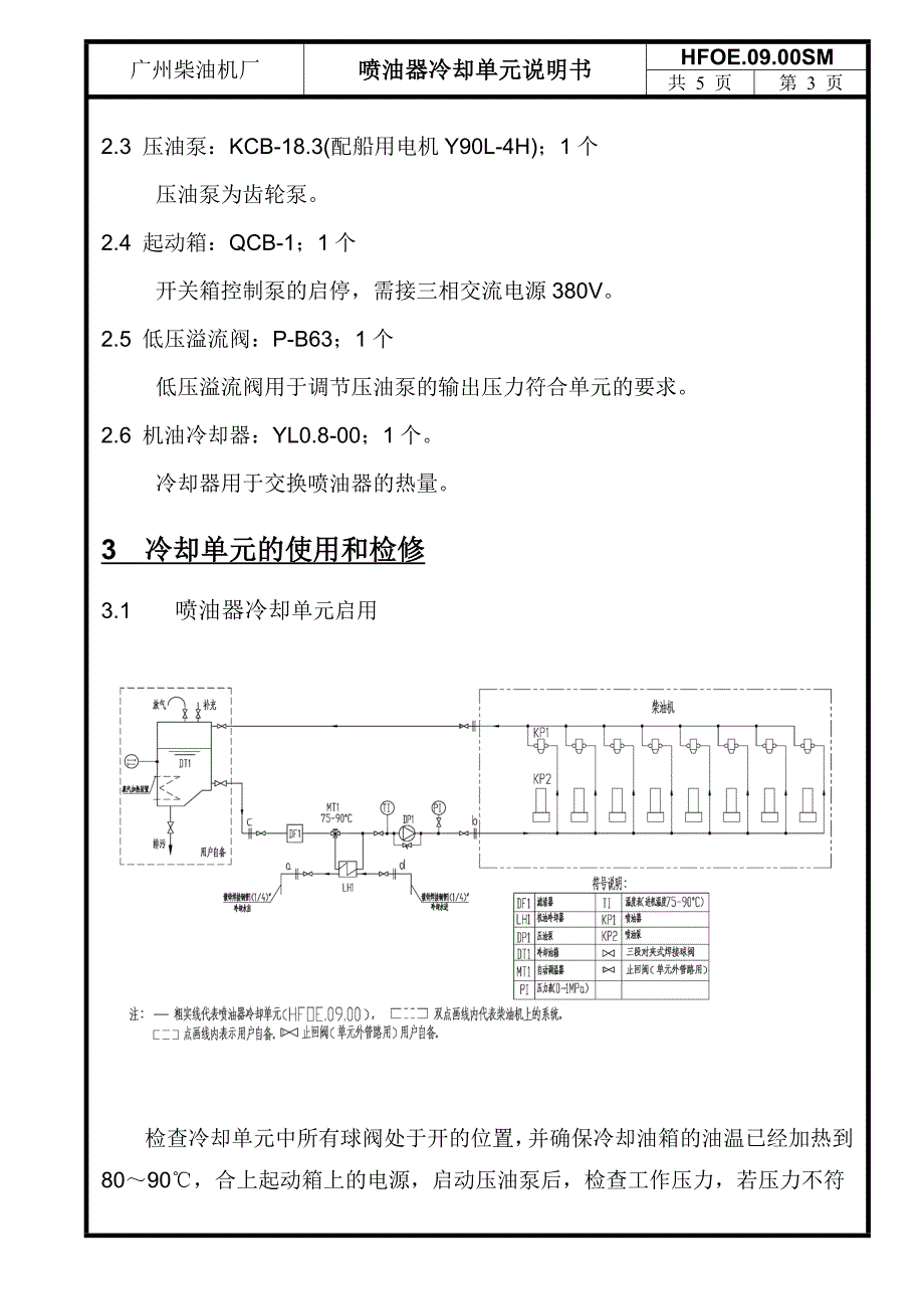 喷油器冷却单元模块说明书.doc_第4页