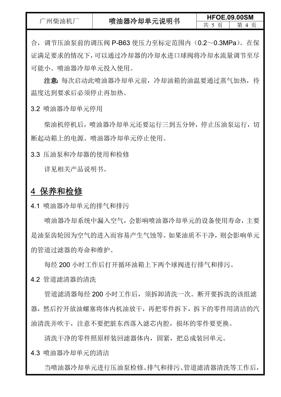 喷油器冷却单元模块说明书.doc_第5页