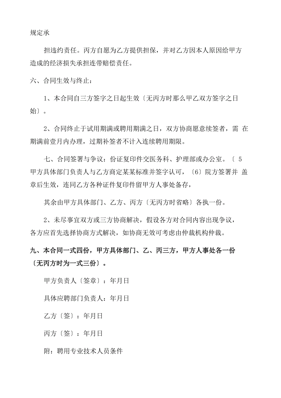 医院医务人员聘用合同及附属协议书_第4页