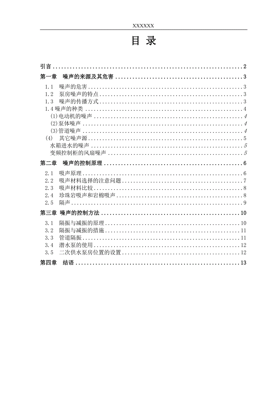 高层建筑二次供水泵房噪声治理.doc_第1页